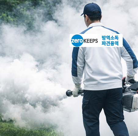 제로킵스 위생 관리 이미지